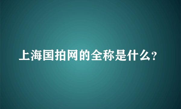 上海国拍网的全称是什么？