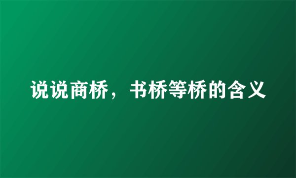 说说商桥，书桥等桥的含义