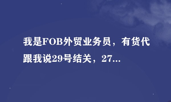 我是FOB外贸业务员，有货代跟我说29号结关，27号要截ENS是什么意思，那我们最迟什么时候让货代来我厂托柜