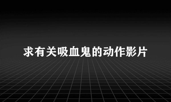 求有关吸血鬼的动作影片