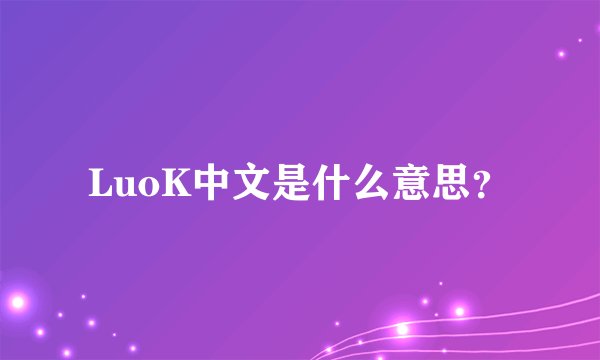 LuoK中文是什么意思？