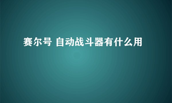 赛尔号 自动战斗器有什么用