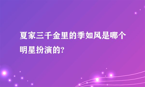 夏家三千金里的季如风是哪个明星扮演的?