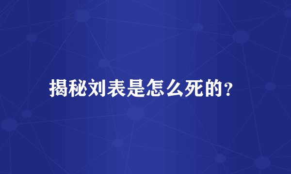 揭秘刘表是怎么死的？