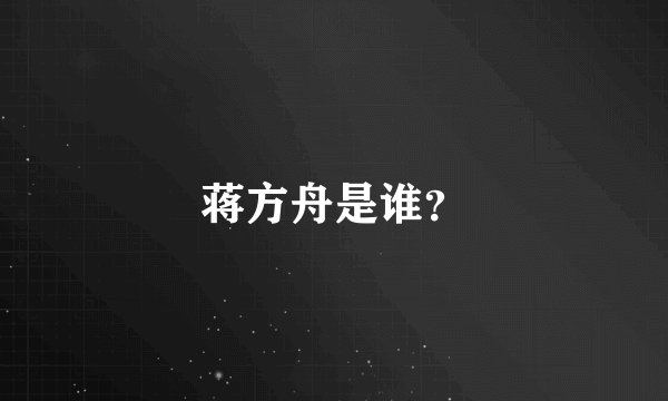 蒋方舟是谁？