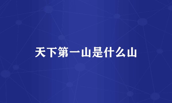 天下第一山是什么山