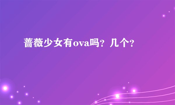 蔷薇少女有ova吗？几个？