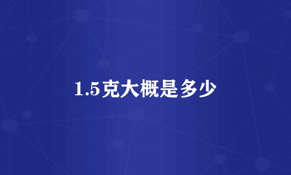 1.5克大概是多少