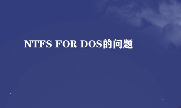 NTFS FOR DOS的问题