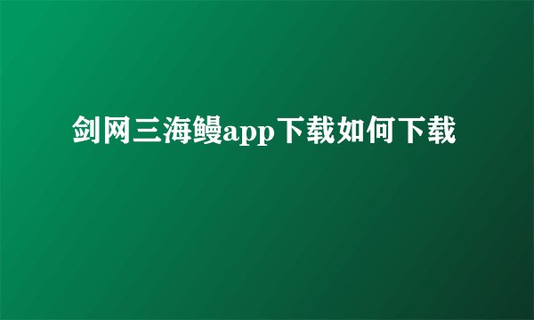 剑网三海鳗app下载如何下载