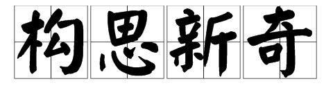 带有“新奇”二字的成语有哪些？