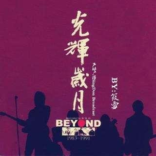 光辉岁月歌词完整版