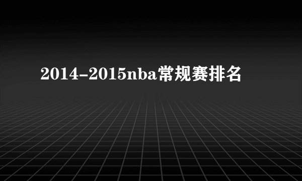 2014-2015nba常规赛排名