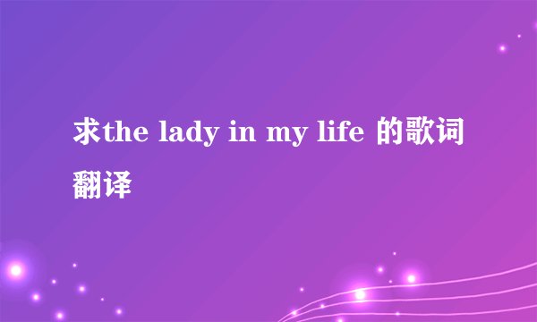 求the lady in my life 的歌词翻译
