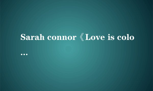 Sarah connor《Love is color blind》中文歌词