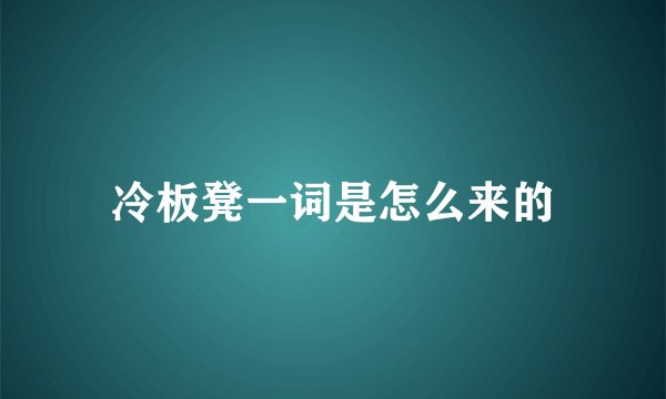 冷板凳一词是怎么来的