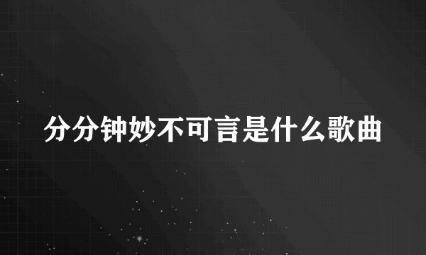 分分钟妙不可言是什么歌曲