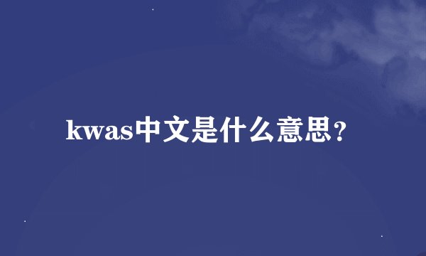 kwas中文是什么意思？
