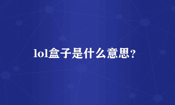 lol盒子是什么意思？