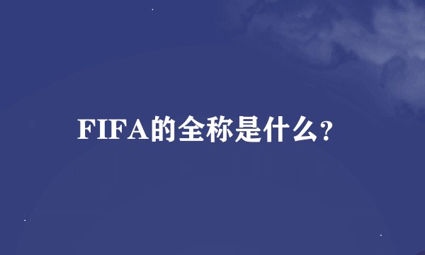 FIFA的全称是什么？