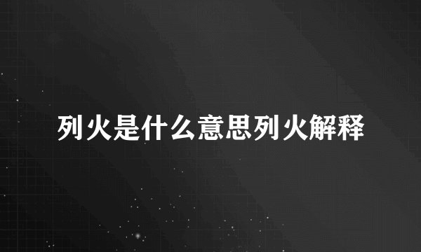 列火是什么意思列火解释