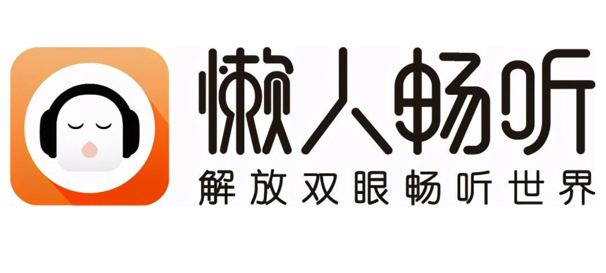 懒人听书和懒人畅听有什么区别