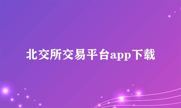 北交所交易平台app下载