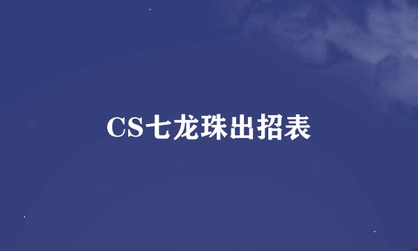 CS七龙珠出招表