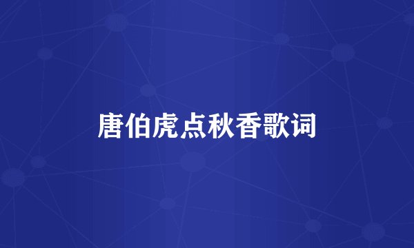 唐伯虎点秋香歌词