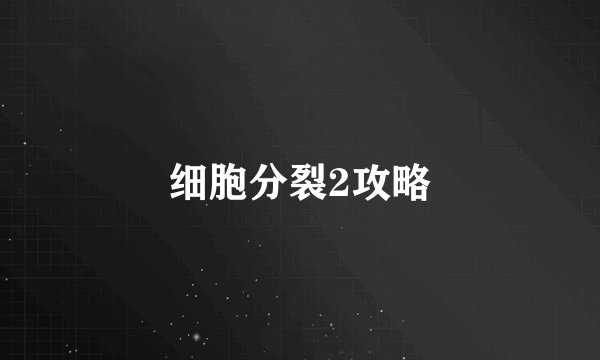 细胞分裂2攻略