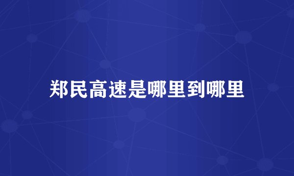 郑民高速是哪里到哪里