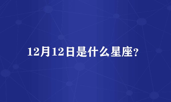 12月12日是什么星座？