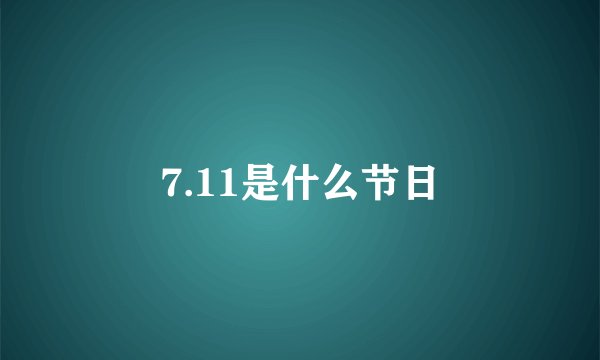 7.11是什么节日