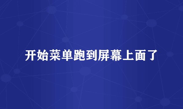 开始菜单跑到屏幕上面了