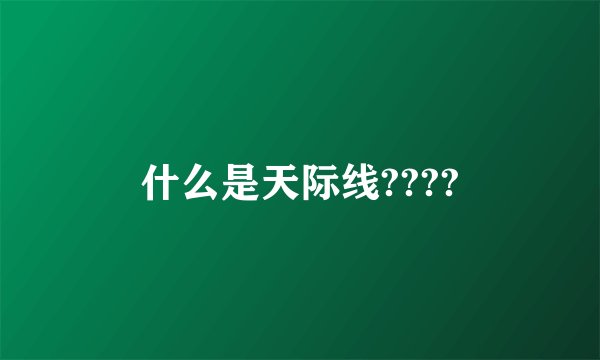 什么是天际线????