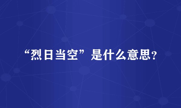 “烈日当空”是什么意思？