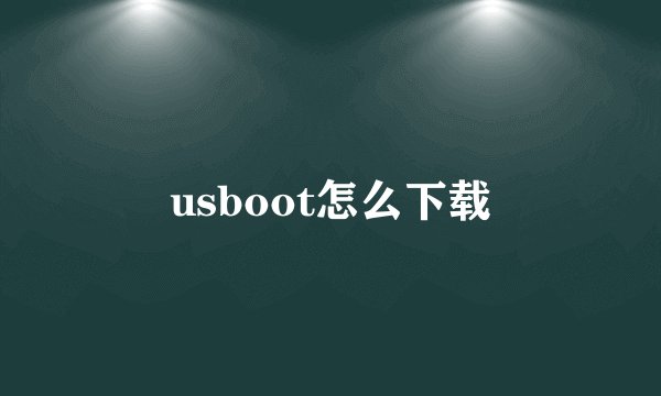 usboot怎么下载