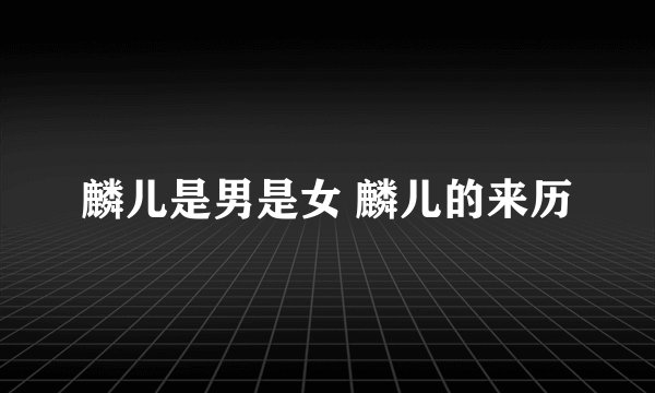 麟儿是男是女 麟儿的来历