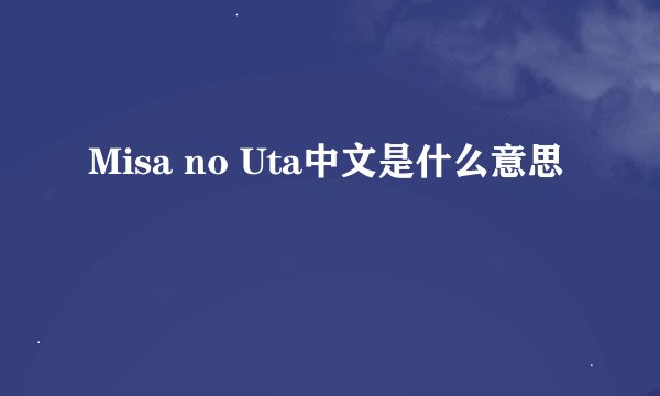 Misa no Uta中文是什么意思