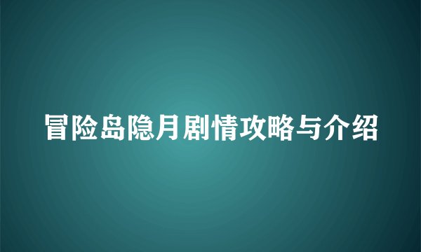 冒险岛隐月剧情攻略与介绍