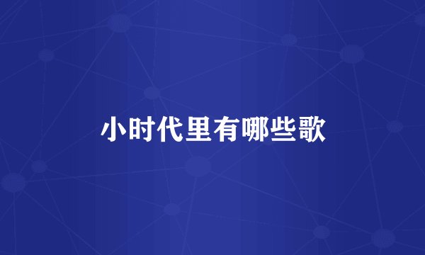 小时代里有哪些歌
