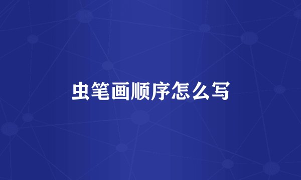 虫笔画顺序怎么写