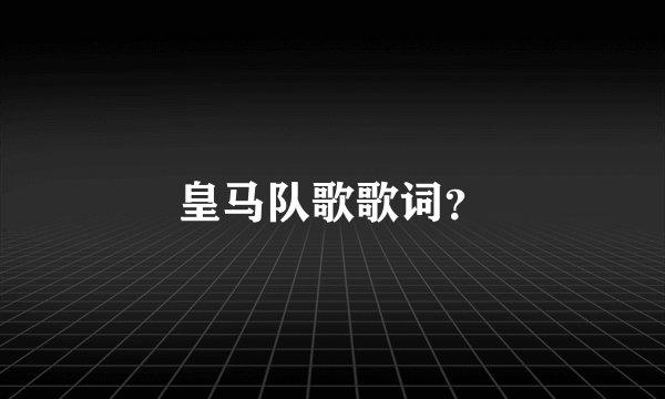 皇马队歌歌词？