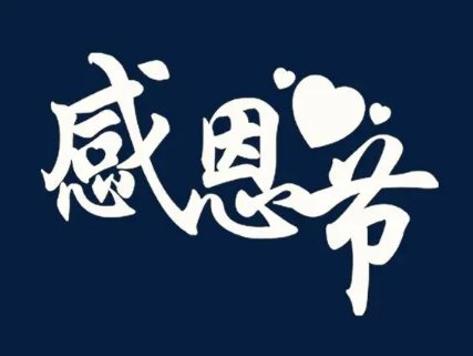 美国感恩节假期2023