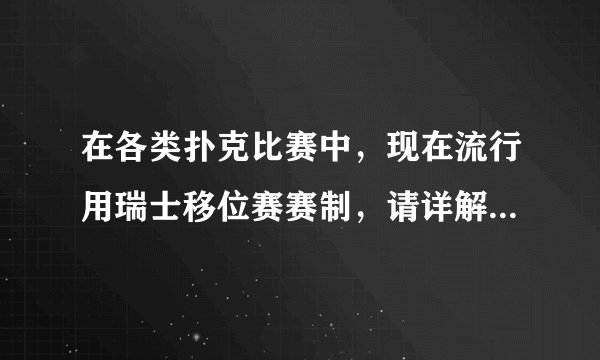 在各类扑克比赛中，现在流行用瑞士移位赛赛制，请详解瑞士移位赛制?