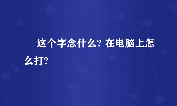 囧 这个字念什么? 在电脑上怎么打?