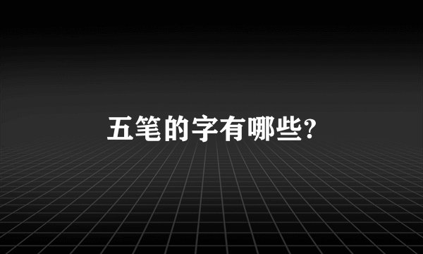 五笔的字有哪些?