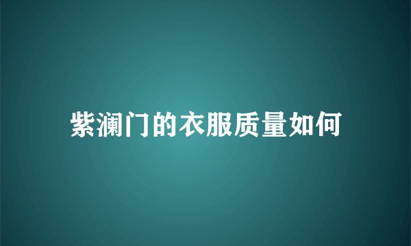 紫澜门的衣服质量如何