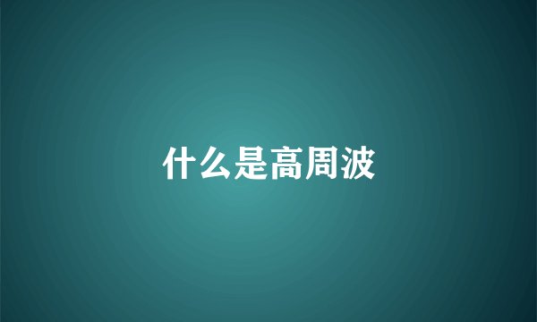 什么是高周波