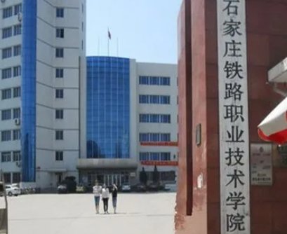 石家庄铁路职业技术学院分数线是多少？